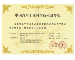 2018 中國汽車工業(yè)科學(xué)技術(shù)進步獎