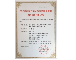 2018 中國產(chǎn)學(xué)研合作創(chuàng)新成果獎